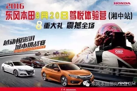 買車找經理？OUT了！來200萬東風本田體驗營！【邵陽站】