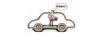 異地購車，想要不吃虧，這些事你必須注意！