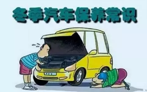 冬天汽車怎么保養？注意這七項，能讓你的車多開5年