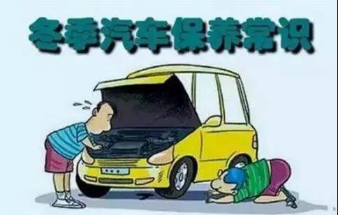 冬天汽車怎么保養？注意這七項，能讓你的車多開5年