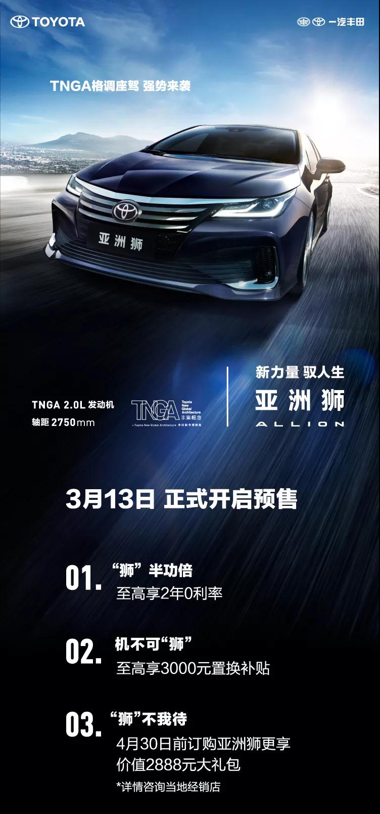 全新TNGA越級轎車，一汽豐田亞洲獅預售開啟！