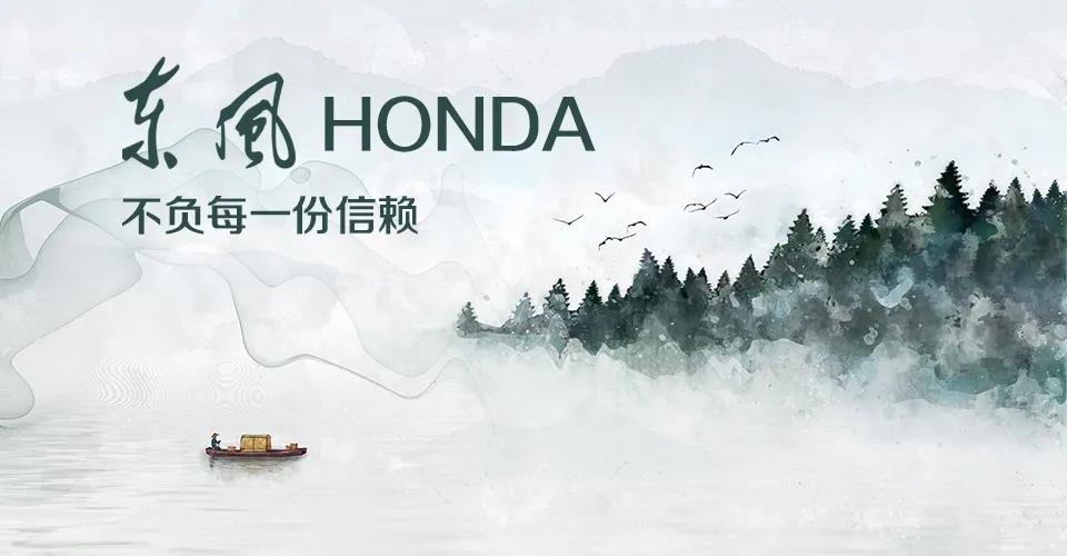 媒體視角 | 685萬+的選擇， 東風Honda不負每一份信賴